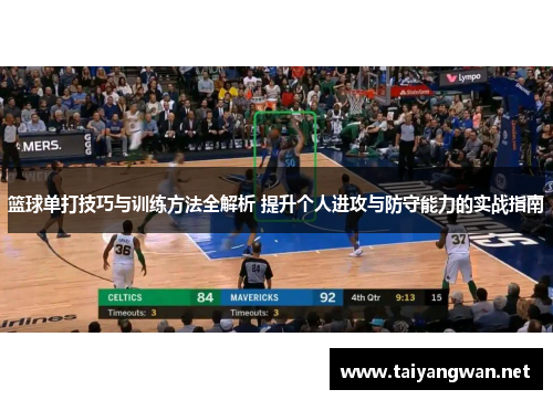 篮球单打技巧与训练方法全解析 提升个人进攻与防守能力的实战指南