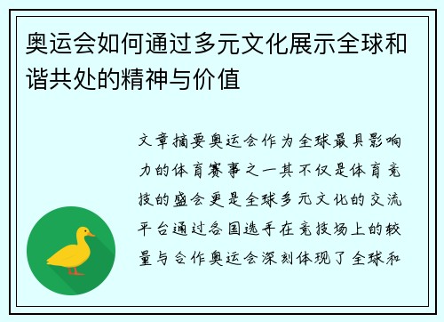 奥运会如何通过多元文化展示全球和谐共处的精神与价值