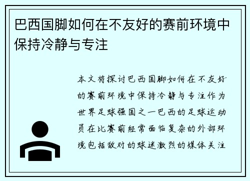 巴西国脚如何在不友好的赛前环境中保持冷静与专注