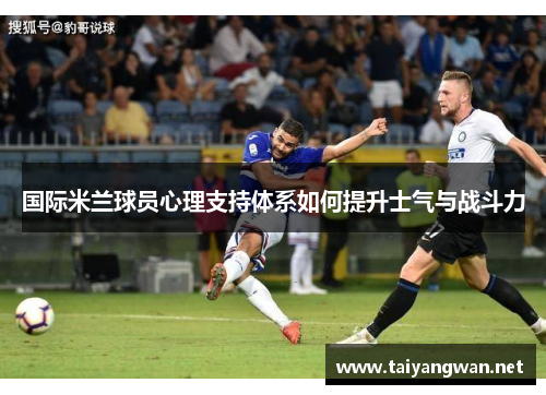国际米兰球员心理支持体系如何提升士气与战斗力