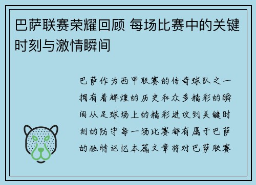 巴萨联赛荣耀回顾 每场比赛中的关键时刻与激情瞬间