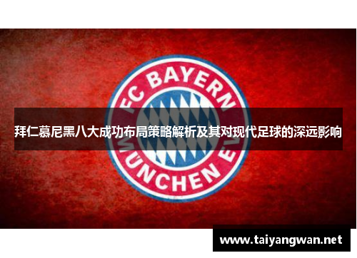 拜仁慕尼黑八大成功布局策略解析及其对现代足球的深远影响