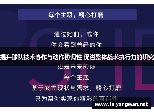 提升球队技术协作与动作协调性 促进整体战术执行力的研究
