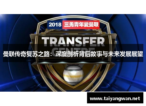 曼联传奇复苏之路：深度剖析背后故事与未来发展展望