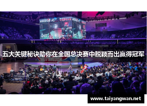 五大关键秘诀助你在全国总决赛中脱颖而出赢得冠军