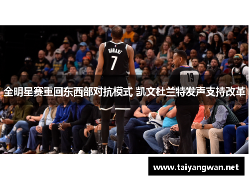 全明星赛重回东西部对抗模式 凯文杜兰特发声支持改革