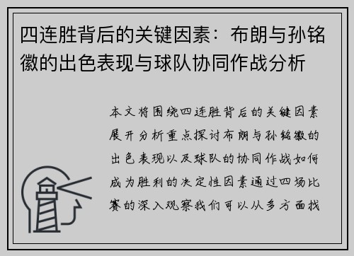 四连胜背后的关键因素：布朗与孙铭徽的出色表现与球队协同作战分析