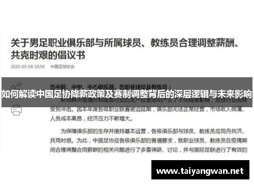 如何解读中国足协降薪政策及赛制调整背后的深层逻辑与未来影响