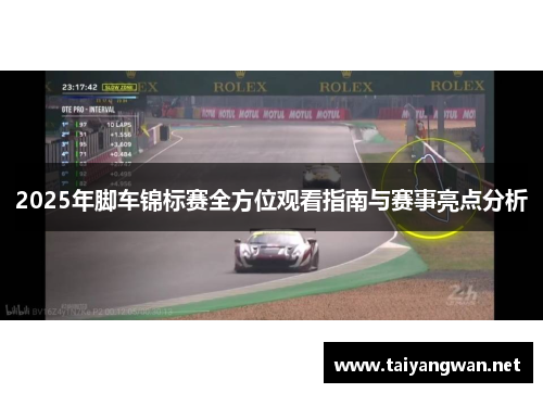 2025年脚车锦标赛全方位观看指南与赛事亮点分析