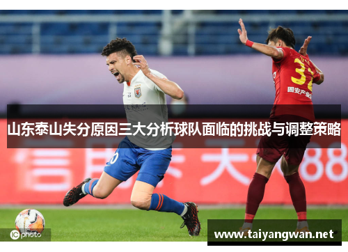 山东泰山失分原因三大分析球队面临的挑战与调整策略