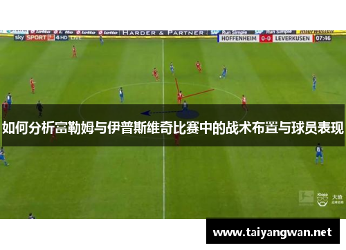 如何分析富勒姆与伊普斯维奇比赛中的战术布置与球员表现