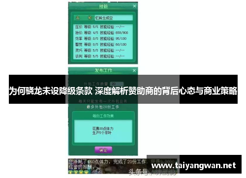 为何骁龙未设降级条款 深度解析赞助商的背后心态与商业策略