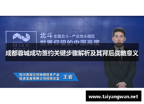 成都蓉城成功签约关键步骤解析及其背后战略意义