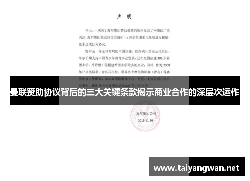曼联赞助协议背后的三大关键条款揭示商业合作的深层次运作