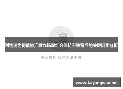 利物浦为何能够连续九场双红会保持不败背后的关键因素分析