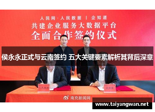 侯永永正式与云南签约 五大关键要素解析其背后深意
