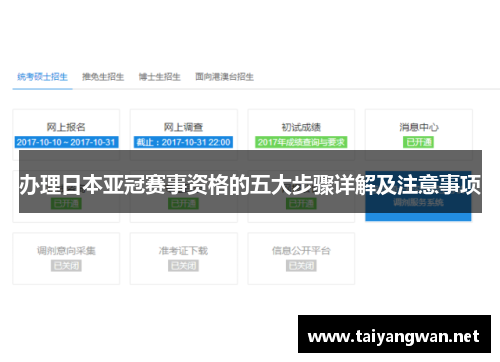办理日本亚冠赛事资格的五大步骤详解及注意事项