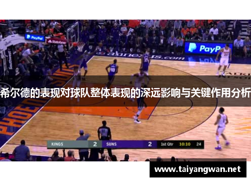 希尔德的表现对球队整体表现的深远影响与关键作用分析