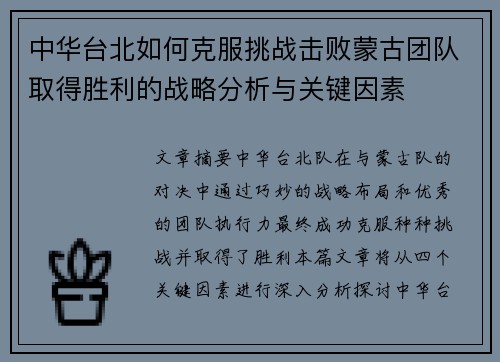 中华台北如何克服挑战击败蒙古团队取得胜利的战略分析与关键因素