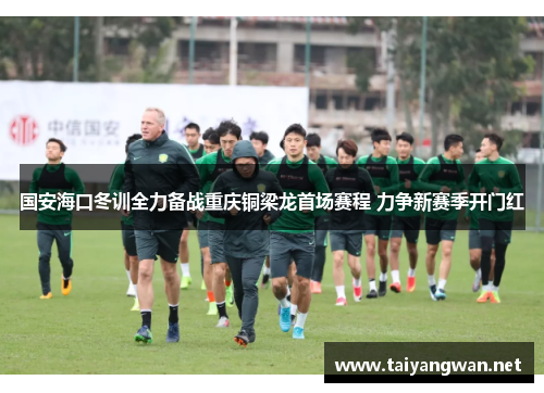 国安海口冬训全力备战重庆铜梁龙首场赛程 力争新赛季开门红