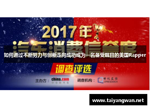 如何通过不断努力与创新走向成功成为一名备受瞩目的美国Rapper