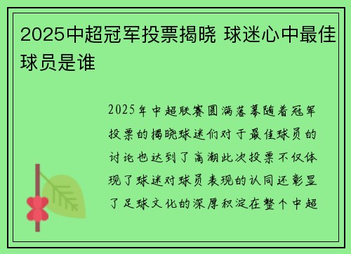 2025中超冠军投票揭晓 球迷心中最佳球员是谁