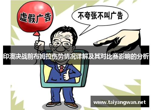 印澳决战前布姆拉伤势情况详解及其对比赛影响的分析