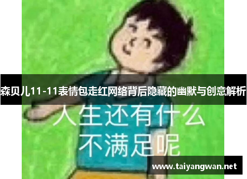 森贝儿11-11表情包走红网络背后隐藏的幽默与创意解析