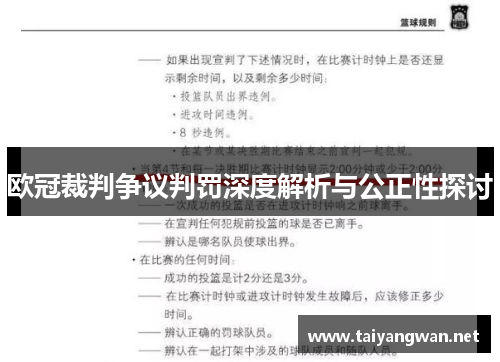欧冠裁判争议判罚深度解析与公正性探讨