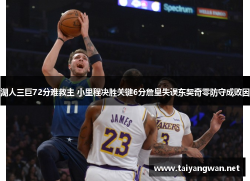 湖人三巨72分难救主 小里程决胜关键6分詹皇失误东契奇零防守成败因