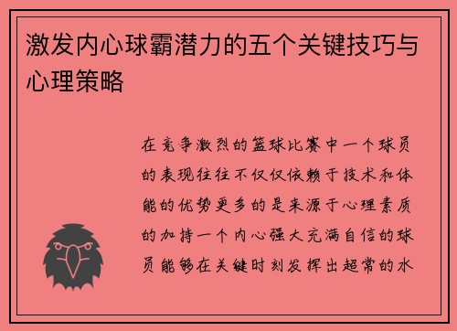 激发内心球霸潜力的五个关键技巧与心理策略