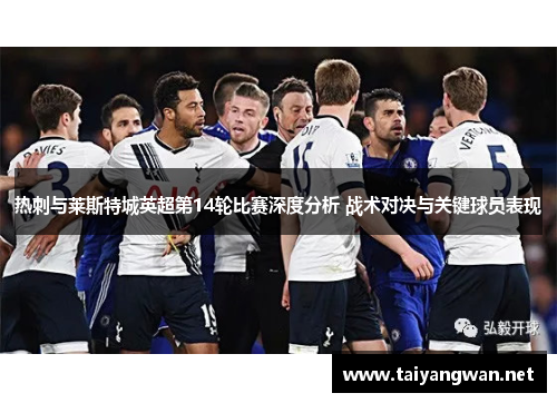热刺与莱斯特城英超第14轮比赛深度分析 战术对决与关键球员表现