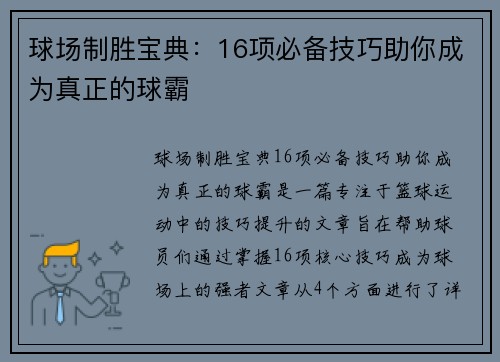 球场制胜宝典：16项必备技巧助你成为真正的球霸