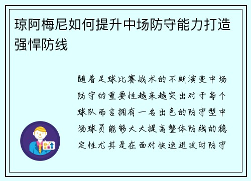 琼阿梅尼如何提升中场防守能力打造强悍防线