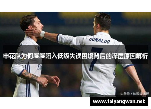 申花队为何屡屡陷入低级失误困境背后的深层原因解析