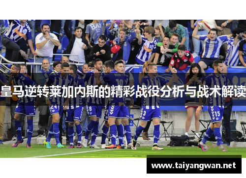 皇马逆转莱加内斯的精彩战役分析与战术解读