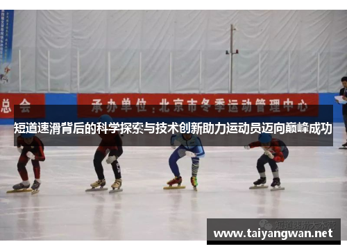 短道速滑背后的科学探索与技术创新助力运动员迈向巅峰成功