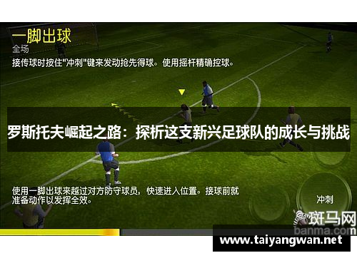 罗斯托夫崛起之路：探析这支新兴足球队的成长与挑战