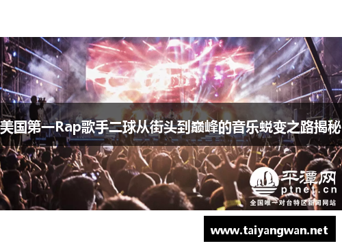 美国第一Rap歌手二球从街头到巅峰的音乐蜕变之路揭秘