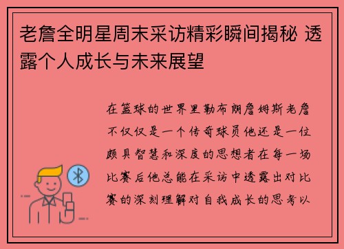 老詹全明星周末采访精彩瞬间揭秘 透露个人成长与未来展望