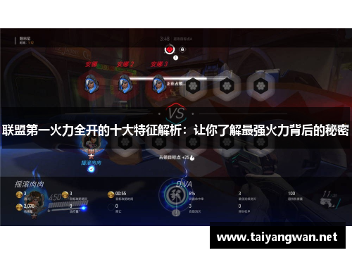 联盟第一火力全开的十大特征解析：让你了解最强火力背后的秘密