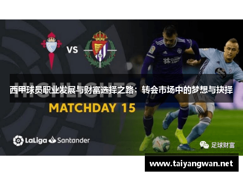 西甲球员职业发展与财富选择之路:转会市场中的梦想与抉择 西甲球员职业发展与财富选择之路:转会市场中的梦想与抉择