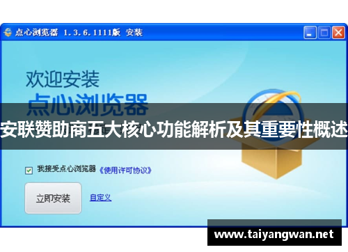 安联赞助商五大核心功能解析及其重要性概述