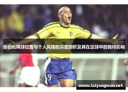 张伯伦踢球位置与个人风格的深度剖析及其在足球中的独特影响
