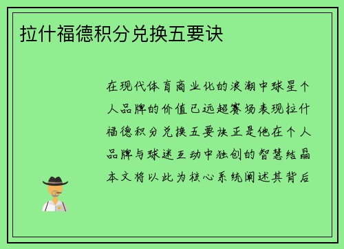 拉什福德积分兑换五要诀