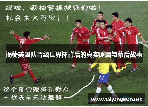 揭秘美国队晋级世界杯背后的真实原因与幕后故事